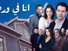 مسلسل انا في ورطة الحلقة 3 الثالثة مدبلج