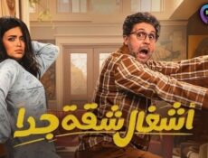 مسلسل اشغال شقة جدا الموسم 2 الحلقة 1 الاولى