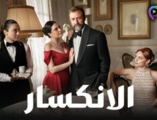 مسلسل الانكسار الحلقة 30 الثلاثون مدبلج