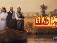 برنامج بين اهلنا الموسم 7 الحلقة 10 العاشرة