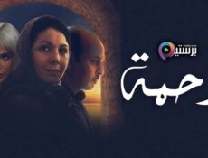 مسلسل رحمة الحلقة 6 السادسة