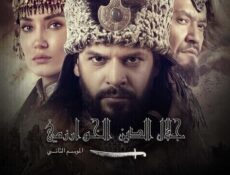 مسلسل جلال الدين الخوارزمي الحلقة 17 السابعة عشر مترجمة