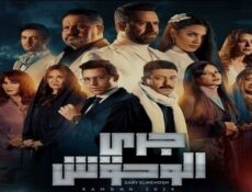 مسلسل جري الوحوش الحلقة 2 الثانية