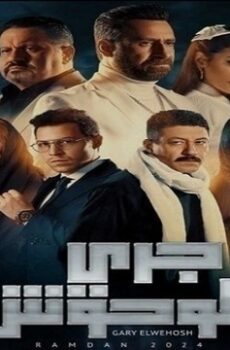 جري الوحوش