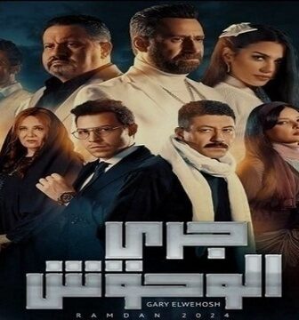 جري الوحوش