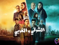 مسلسل الشرقي والغربي الحلقة 30 الثلاثون
