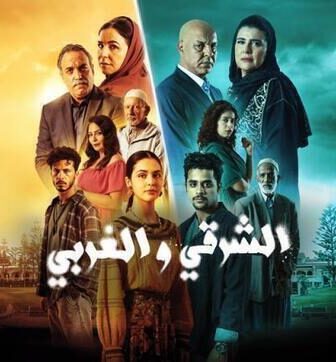 مسلسل الشرقي والغربي الحلقة 4 الرابعة