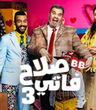 مسلسل صلاح وفاتي الموسم 3 الحلقة 5 الخامسة