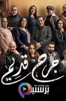 جرح قديم