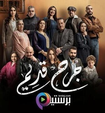 مسلسل جرح قديم الحلقة 1 الاولى
