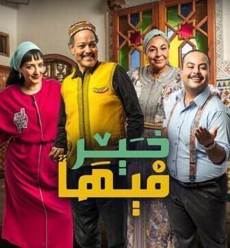 مسلسل فيها خير الحلقة 1 الاولى