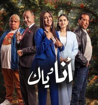 مسلسل انا وياك الحلقة 3 الثالثة
