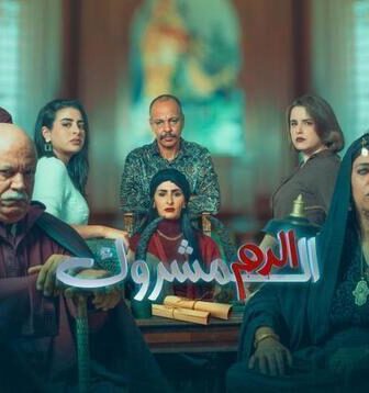 مسلسل الدم المشروك الحلقة 1 الاولى