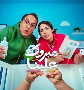 مسلسل مبروك علينا الحلقة 2 الثانية