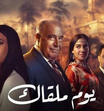 مسلسل يوم ملقاك الحلقة 4 الرابعة