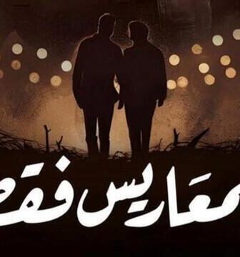 مسلسل للمعاريس فقط الحلقة 2 الثانية