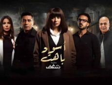 مسلسل اسود باهت الحلقة 15 الخامسة عشر والاخيرة