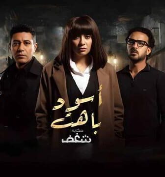 مسلسل اسود باهت الحلقة 3 الثالثة