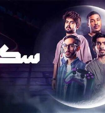مسلسل سكواد الحلقة 3 الثالثة