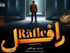 مسلسل رافل الحلقة 16 السادسة عشر