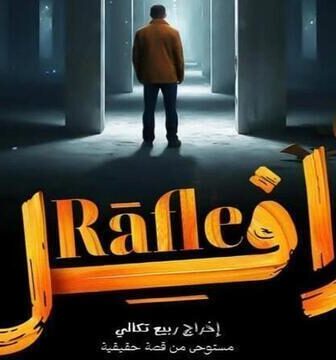 مسلسل رافل الحلقة 4 الرابعة