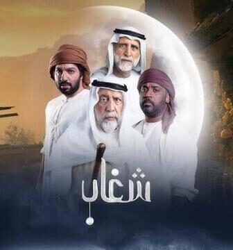 مسلسل شغاب الحلقة 5 الخامسة