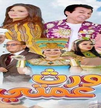 مسلسل ورث عمتي الحلقة 3 الثالثة