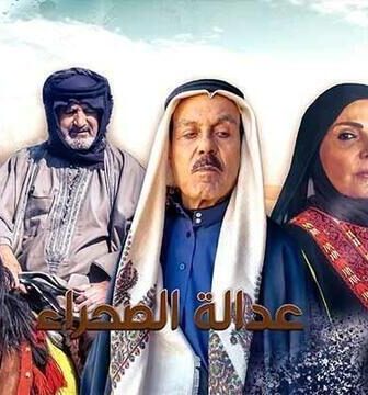 مسلسل عدالة الصحراء الحلقة 5 الخامسة