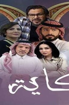 حكاية لونا