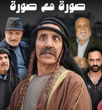 مسلسل صورة مع صورة الحلقة 2 الثانية