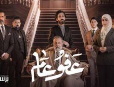 مسلسل عفو عام الحلقة 30 الثلاثون والاخيرة