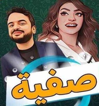 مسلسل صفية الحلقة 4 الرابعة