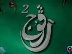 مسلسل رفوج الموسم 2 الحلقة 1 الاولى