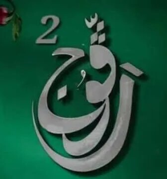 مسلسل رفوج الموسم 2 الحلقة 6 السادسة