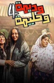 وديمة وحليمة الموسم 4