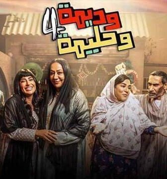 مسلسل وديمة وحليمة الموسم 4 الحلقة 8 الثامنة