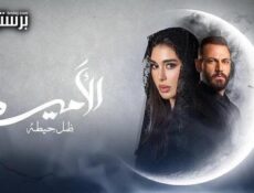 مسلسل الاميرة الحلقة 15 الخامسة عشر والاخيرة