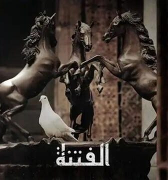 مسلسل الفتنة الحلقة 6 السادسة