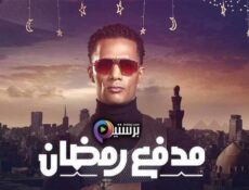 برنامج مدفع رمضان الحلقة 30 الثلاثون والاخيرة