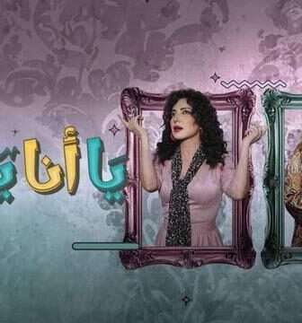 مسلسل يا انا يا هي الحلقة 2 الثانية