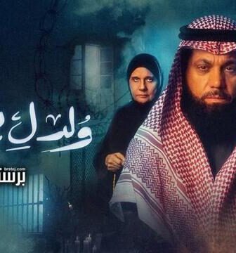 مسلسل ولد ليموت الحلقة 2 الثانية