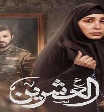مسلسل العشرين الحلقة 3 الثالثة