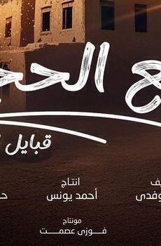قلع الحجر الموسم 2