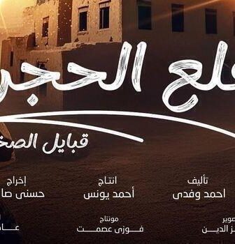 مسلسل قلع الحجر الموسم 2 الحلقة 3 الثالثة