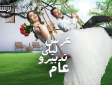 مسلسل عرس ليلى تدبيرو عام الحلقة 4 الرابعة