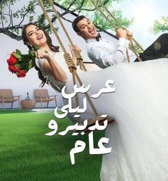 مسلسل عرس ليلى تدبيرو عام الحلقة 1 الاولى
