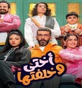 مسلسل اختي وخلفتها الحلقة 1 الاولى