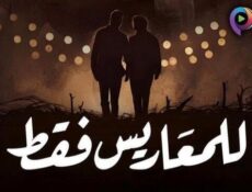 مسلسل للمعاريس فقط الحلقة 29 التاسعة والعشرون