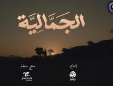 مسلسل الجمالية الحلقة 29 التاسعة والعشرون
