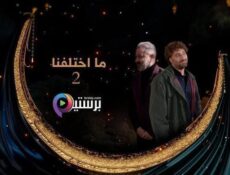 مسلسل ما اختلفنا الموسم 2 الحلقة 28 الثامنة والعشرون